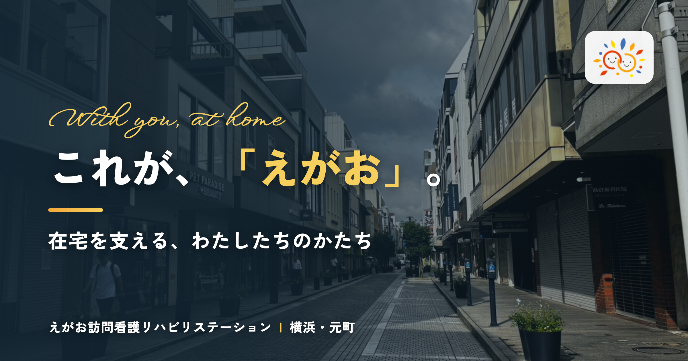 これが、「えがお」。── 在宅を支える、わたしたちのかたち