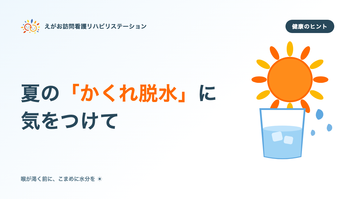 喉が渇く前に ─ 夏の「かくれ脱水」に気をつけて