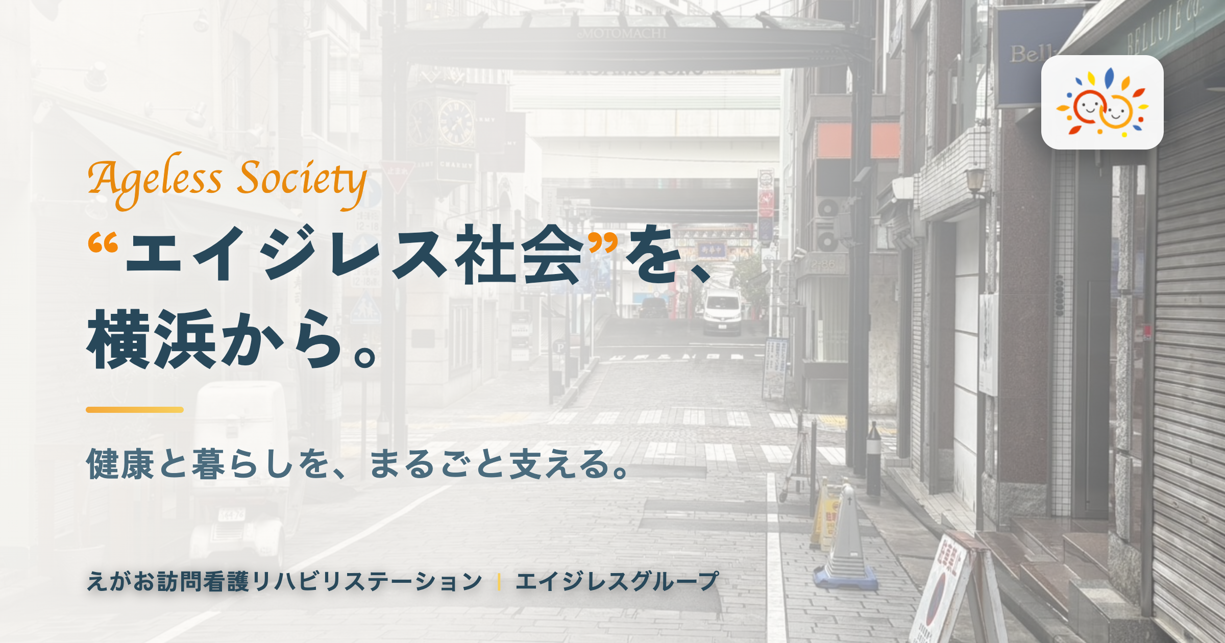 “エイジレス社会”を、横浜から。── えがおが属するグループのこと