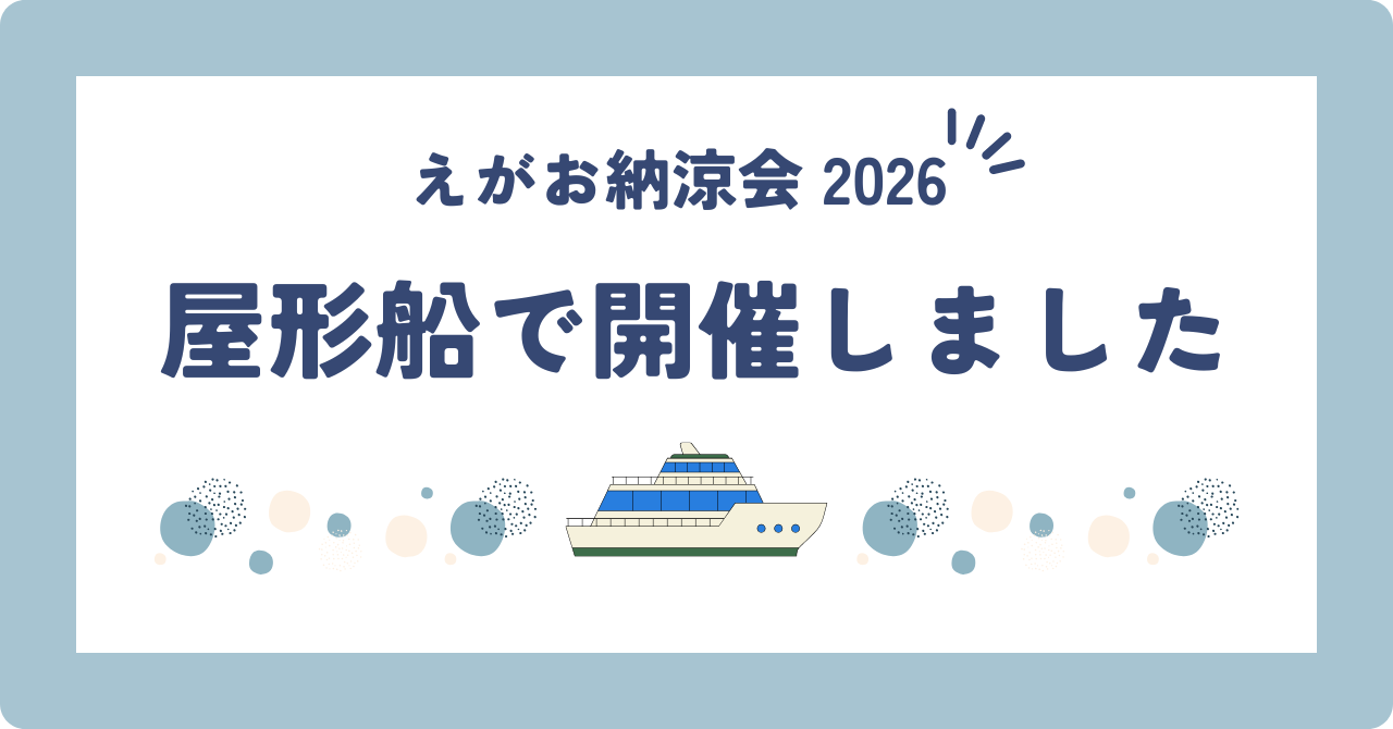 今年の夏も、みんなで乗り切ります ── えがお納涼会レポート
