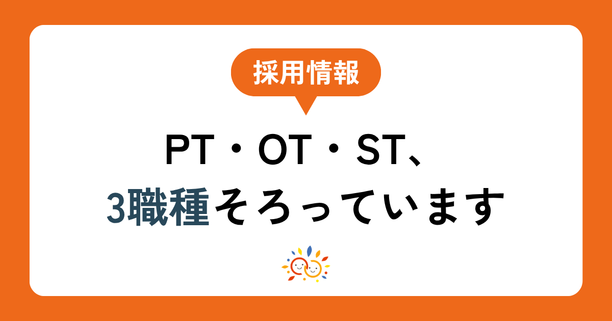 PT・OT・ST、3職種そろっています ── えがおのリハビリチームのこと