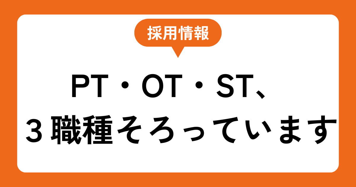PT・OT・ST、3職種そろっています ── えがおのリハビリチームのこと