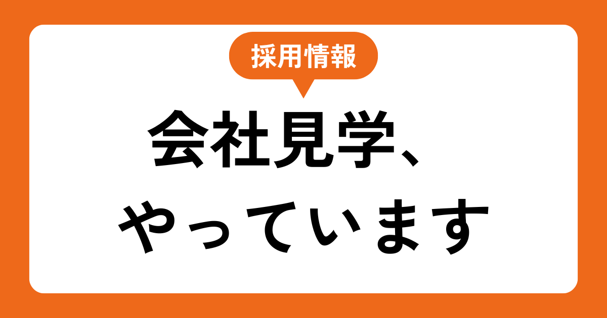 採用情報：会社見学、やっています