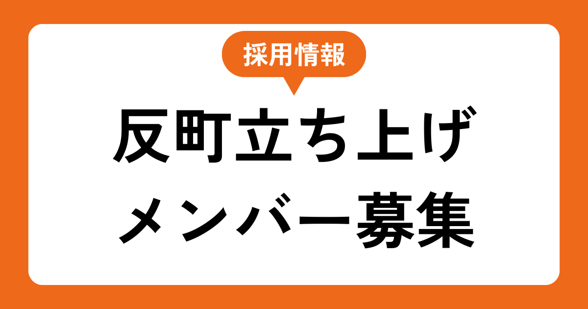 反町駅から徒歩4分。新しいステーションの立ち上げメンバーを募集します
