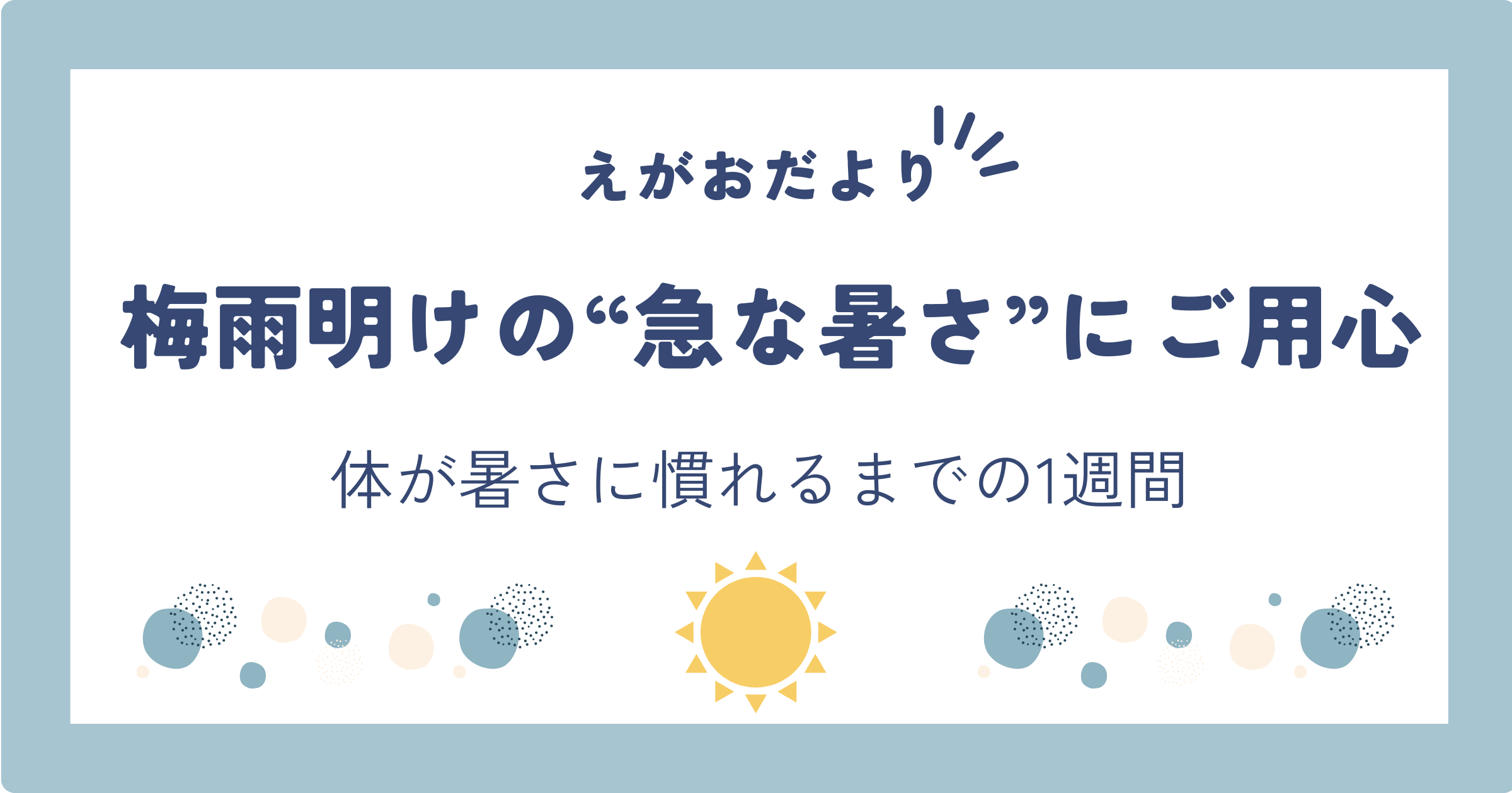 冷たい風が苦手なあなたへ ── 梅雨明けの体調管理のこと
