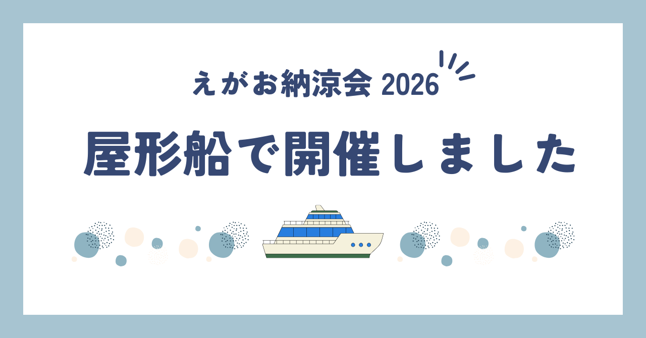 えがお納涼会2026 今年は屋形船で開催しました