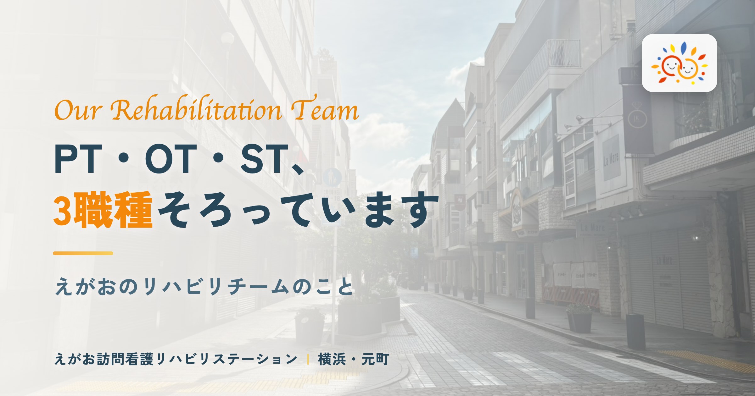 PT・OT・ST、3職種そろっています ── えがおのリハビリチームのこと