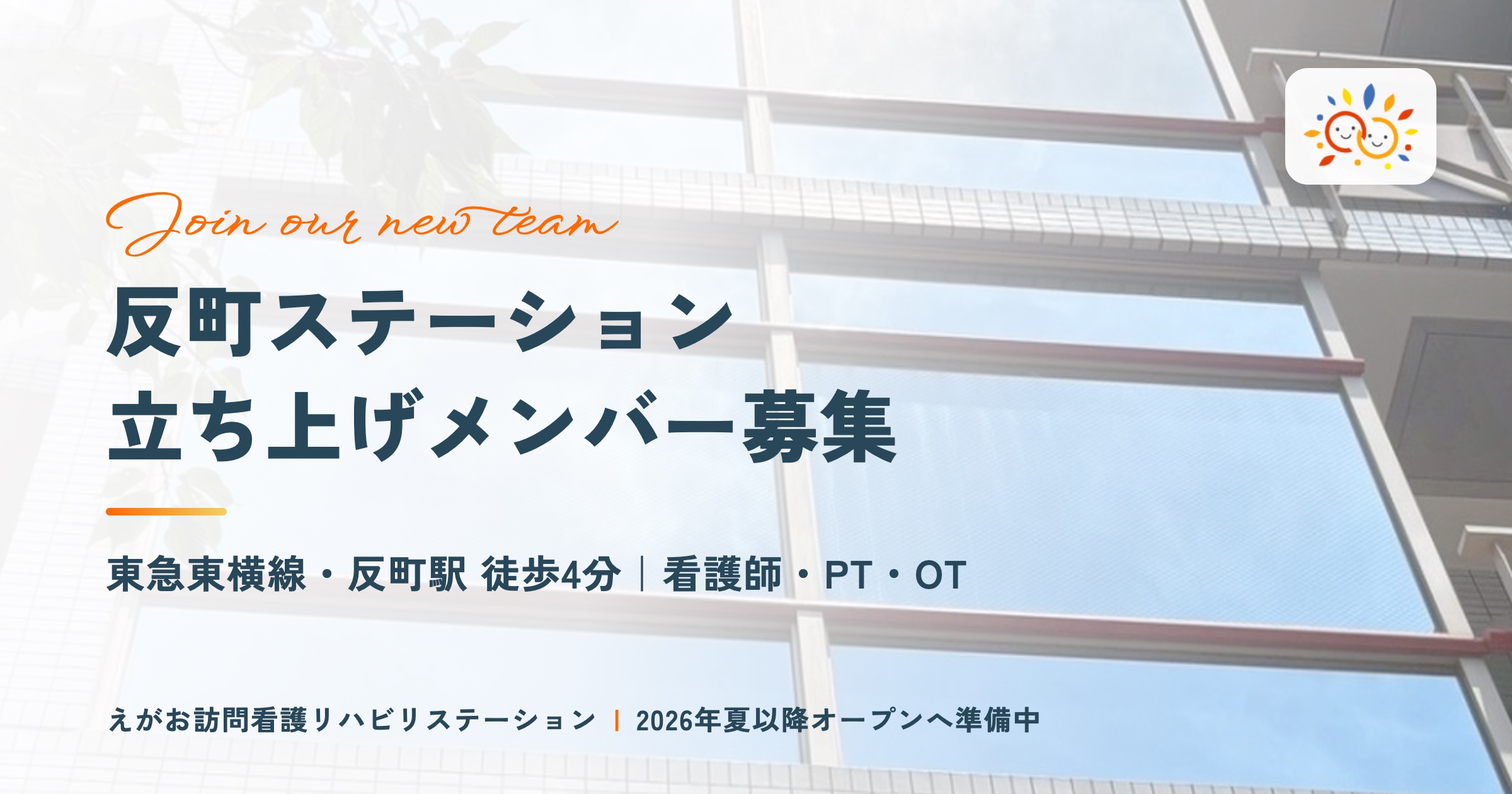 反町駅から徒歩4分。新しいステーションの立ち上げメンバーを募集します