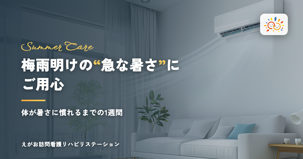 冷たい風が苦手なあなたへ ── 梅雨明けの体調管理のこと