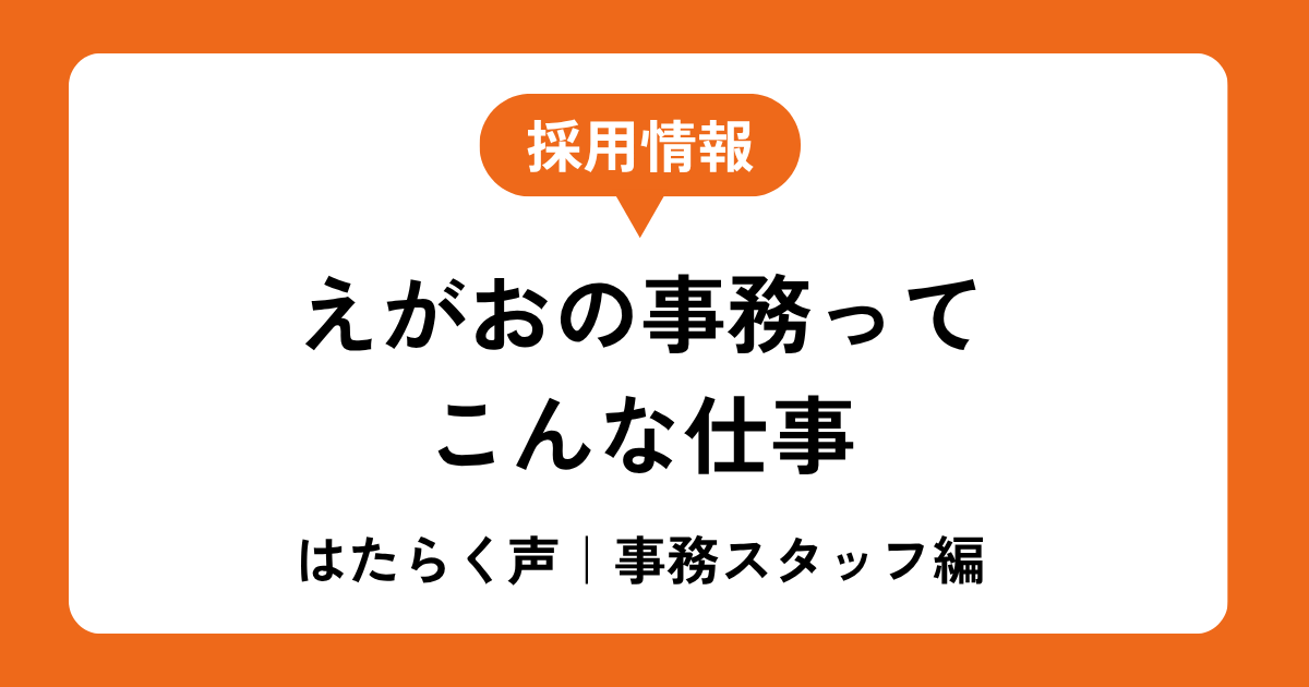 「困った時は、一緒に調べましょう」── えがおの事務スタッフの話