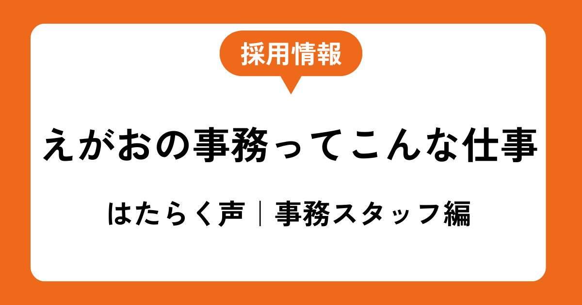 「困った時は、一緒に調べましょう」── えがおの事務スタッフの話