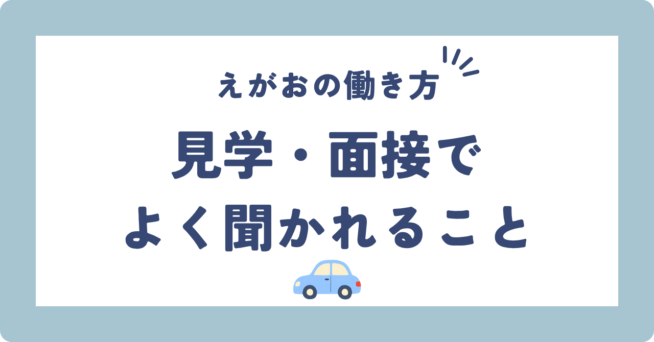 見学や面接でよく聞かれること、書ける範囲で答えます ── 通勤・移動・1日の件数のQ&A