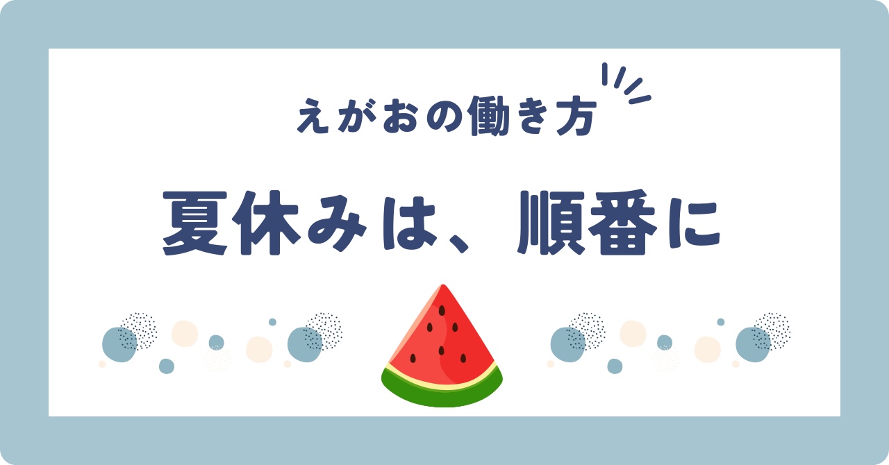 お盆に休まない仕事の、休み方