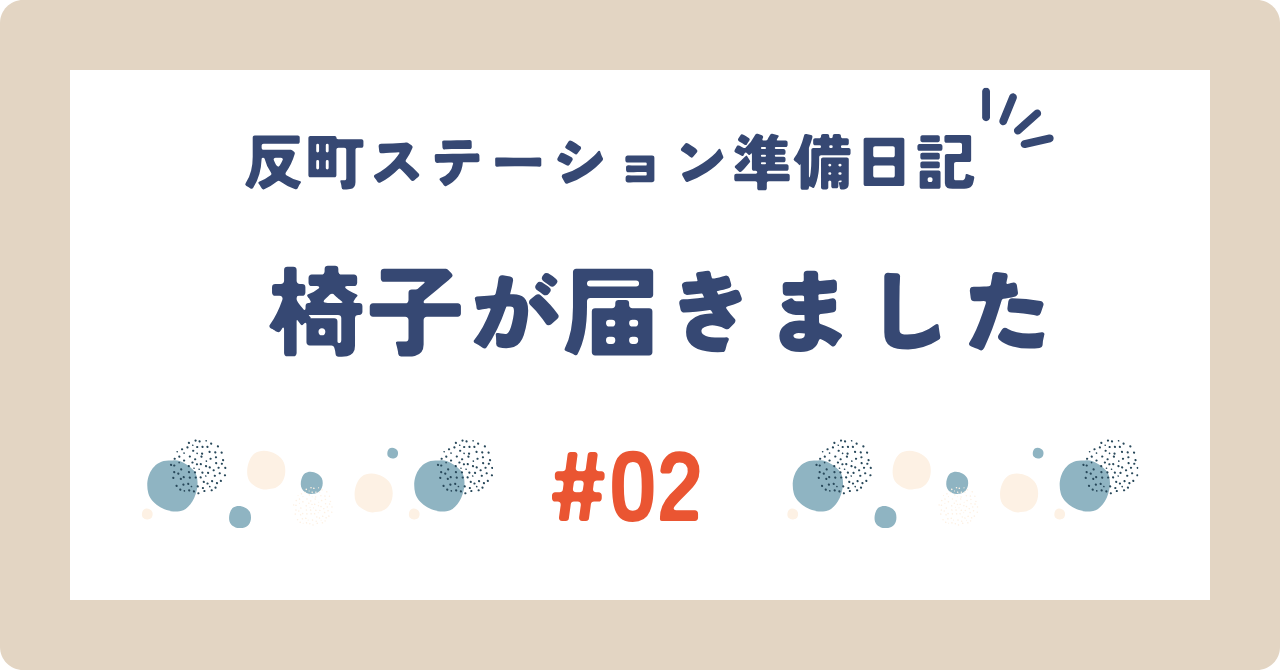反町ステーション準備日記 #02 ── 椅子が届きました