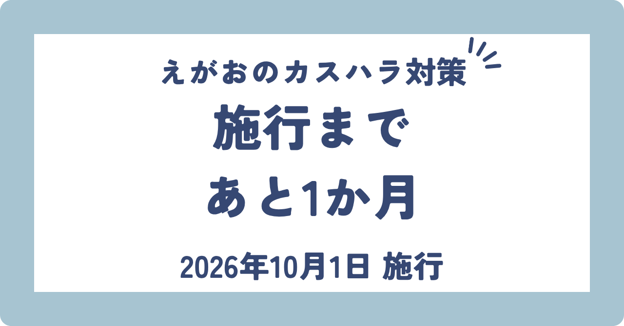 施行まであと1か月。えがおのカスハラ対策