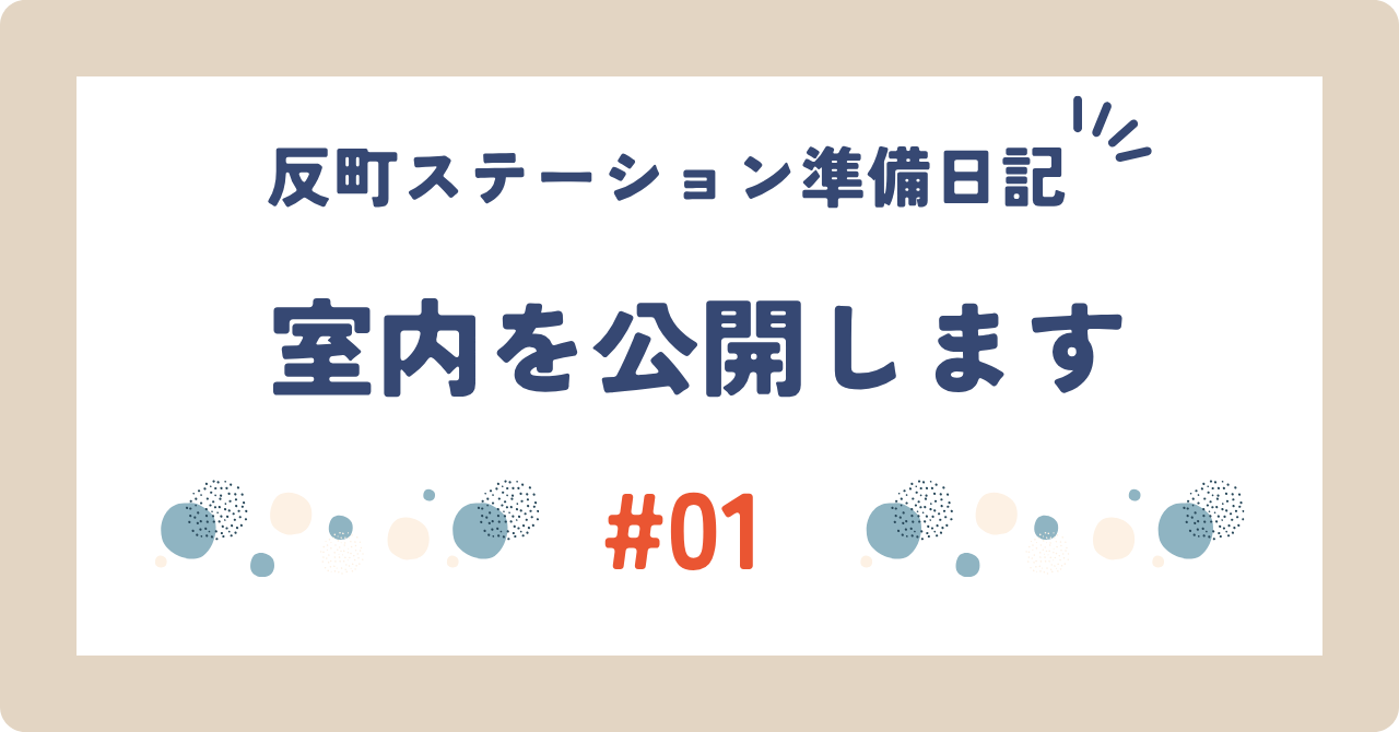 反町ステーション準備日記 #01 ── 室内を、公開します