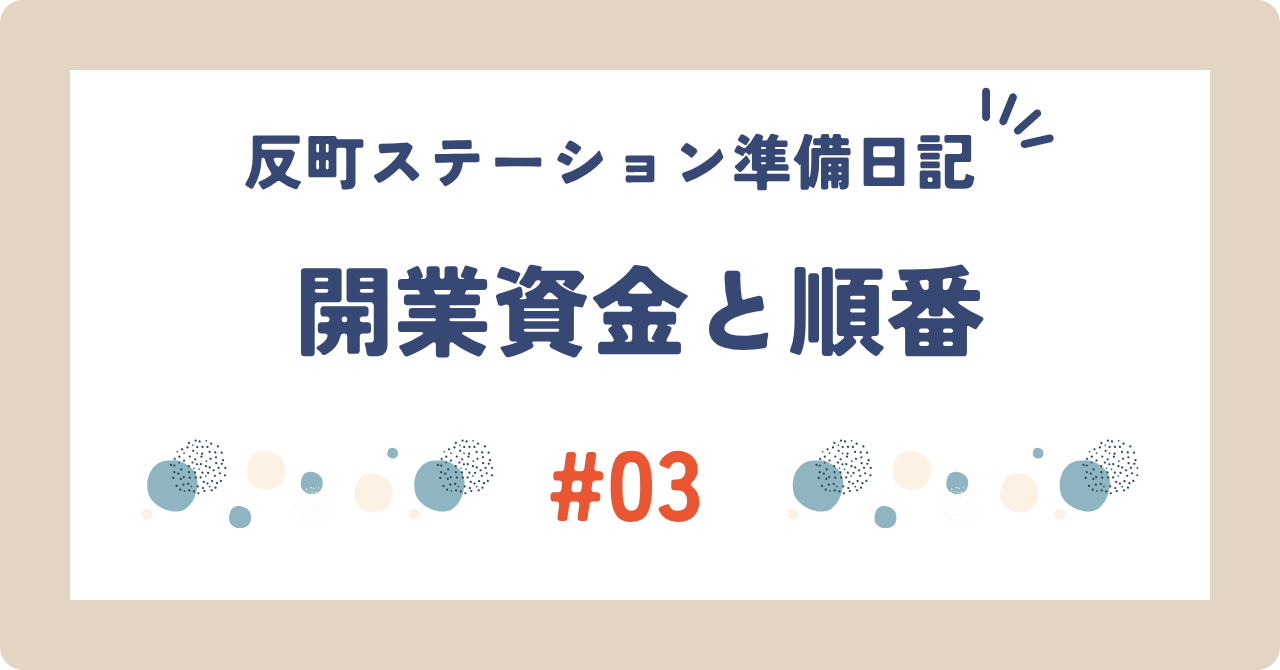 反町ステーション準備日記 #03 ── 開業資金の目安と、順番