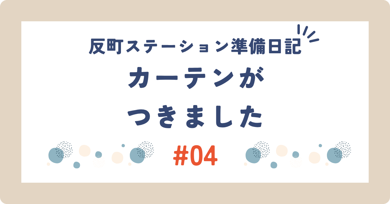 反町ステーション準備日記 #04 ── カーテンがついた事務室