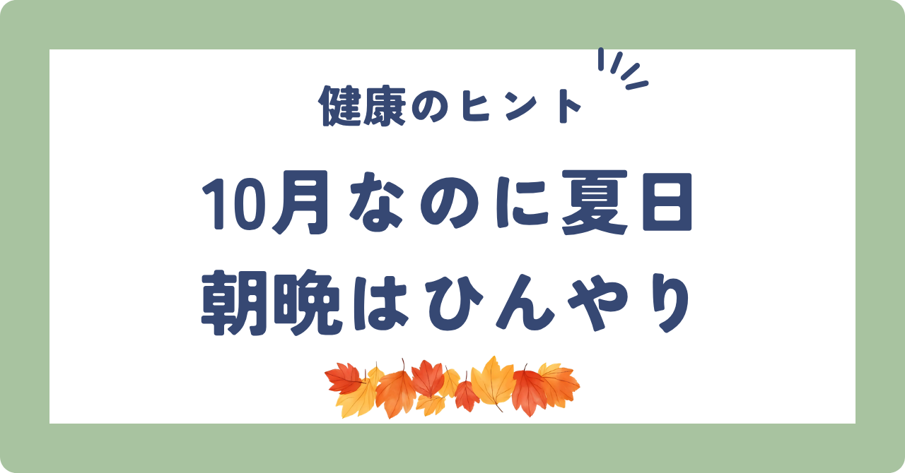 10月なのに夏日、朝晩はひんやり ── 秋の寒暖差とのつきあい方